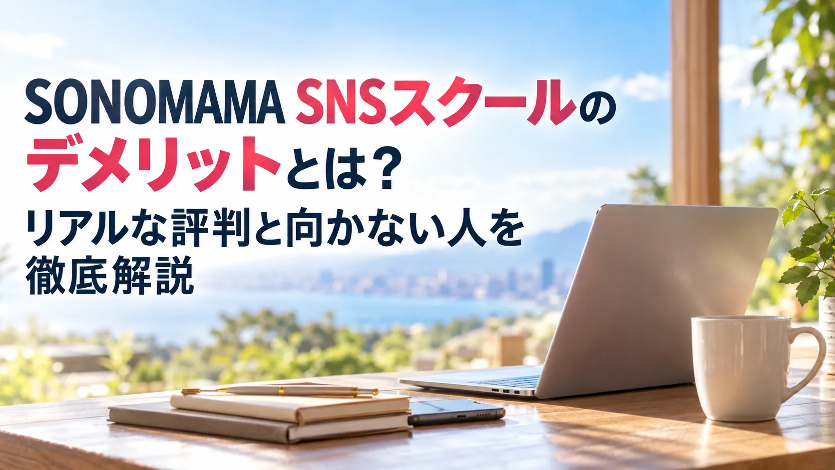 SONOMAMA SNSスクールのデメリットや評判を解説する記事を表した、ノートパソコンやノートが置かれた明るい作業スペースの画像です。