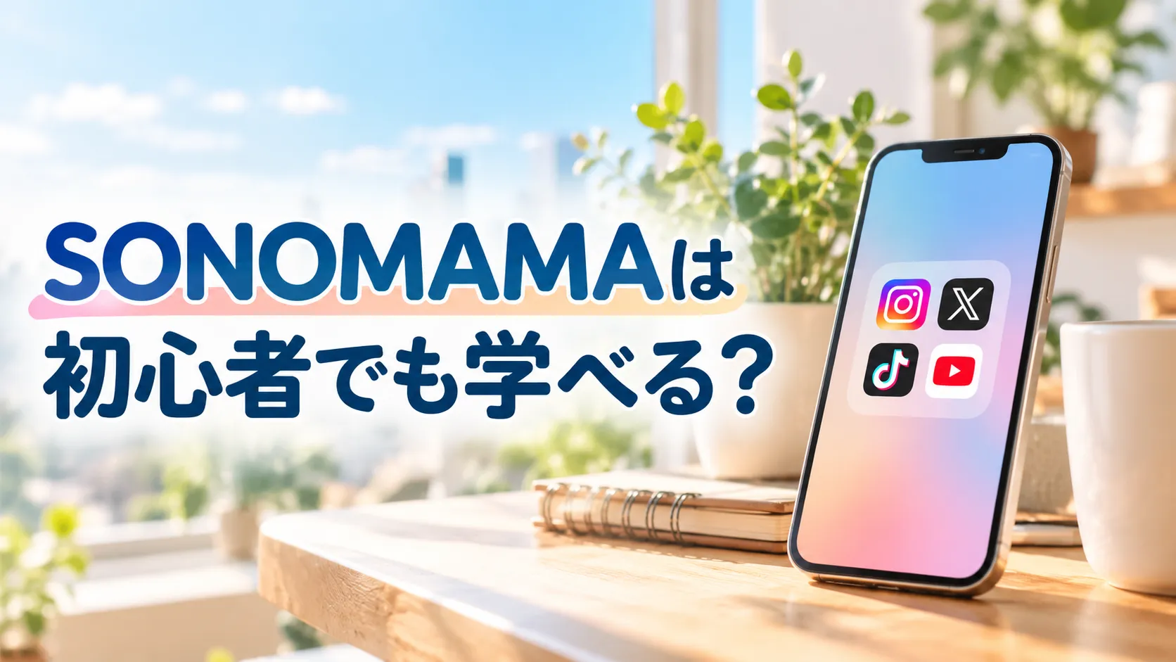 明るいデスクにSNSアプリを表示したスマートフォンを置き、SONOMAMAの初心者向け学習について紹介するアイキャッチ画像。